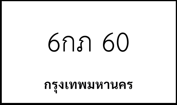 6กภ 60